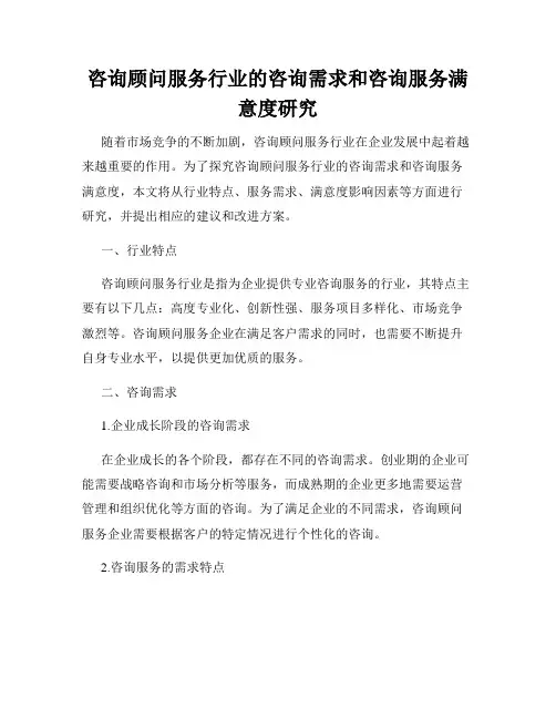 咨询顾问服务行业的咨询需求和咨询服务满意度研究