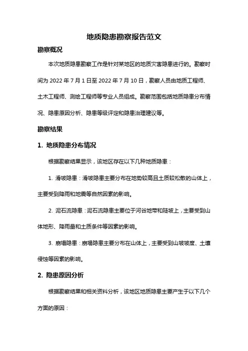地质隐患勘察报告范文