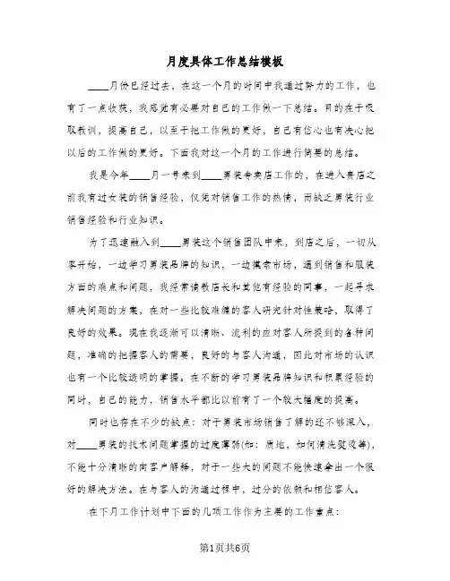 月度具体工作总结模板(4篇)