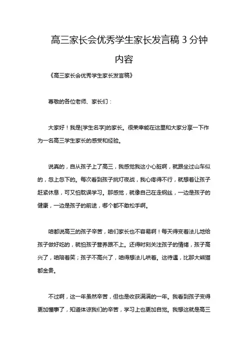 高三家长会优秀学生家长发言稿3分钟内容
