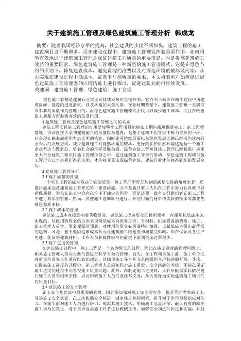 关于建筑施工管理及绿色建筑施工管理分析   韩成龙