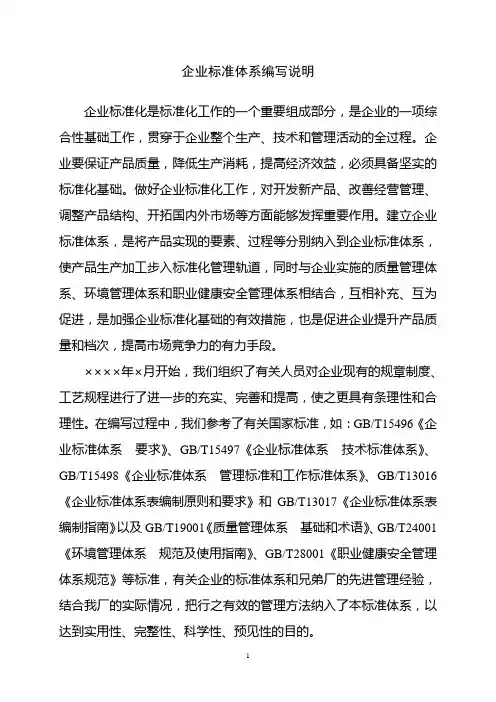 企业标准体系编写说明范本