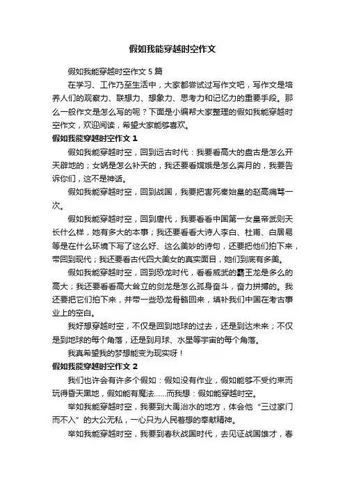 假如我能穿越时空作文5篇