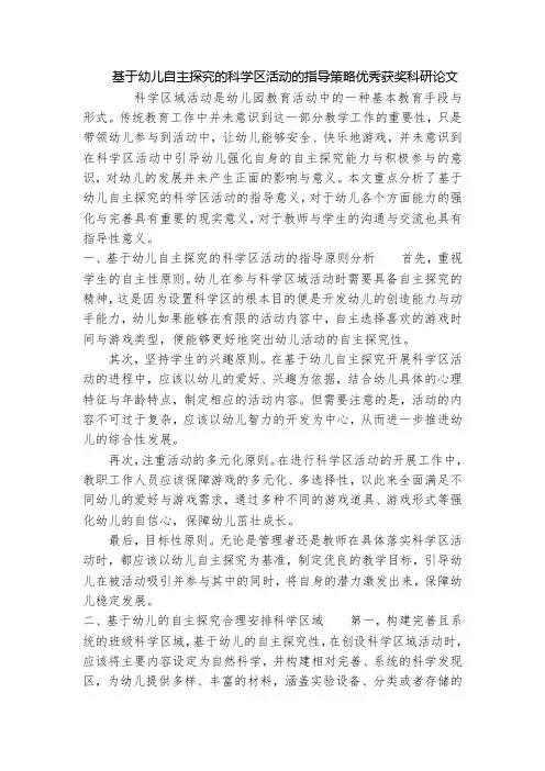 基于幼儿自主探究的科学区活动的指导策略优秀获奖科研论文
