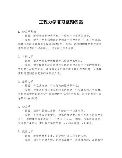 工程力学复习题跟答案