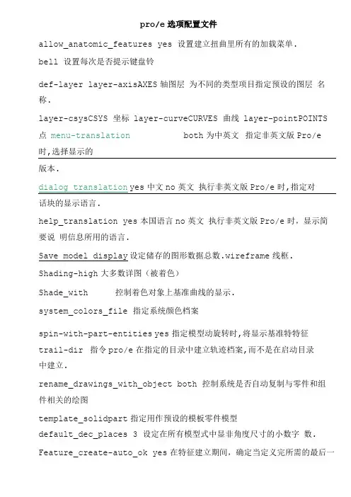 proe选项配置文件