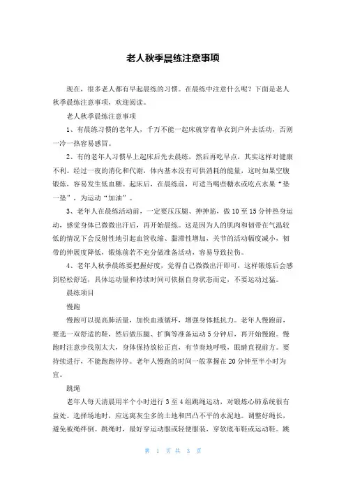 老人秋季晨练注意事项