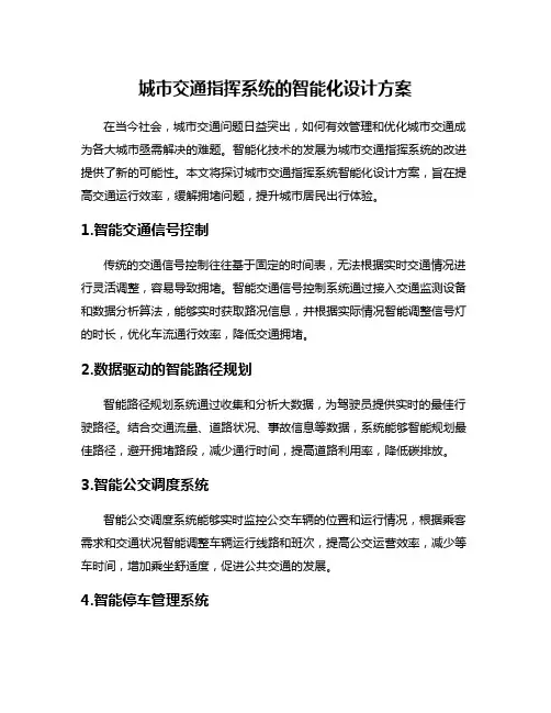 城市交通指挥系统的智能化设计方案