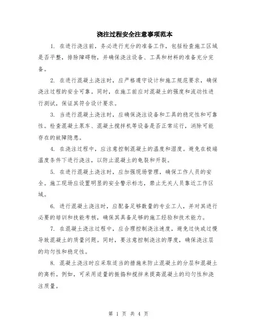 浇注过程安全注意事项范本（2篇）