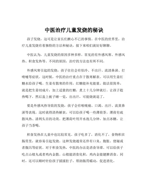 中医治疗儿童发烧的秘诀