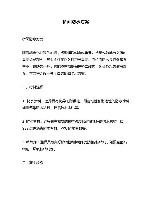 桥面防水方案