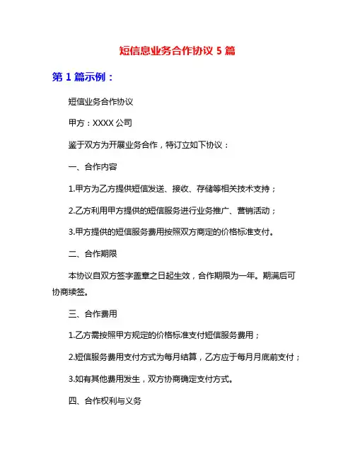 短信息业务合作协议5篇