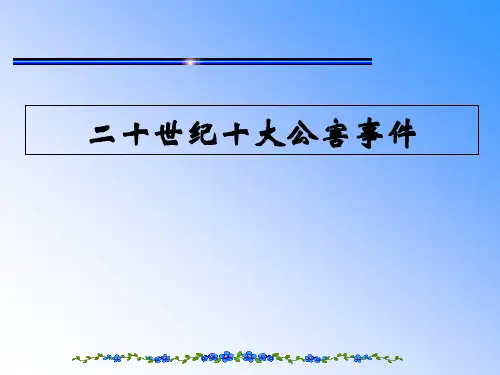 二十世纪十大公害事件