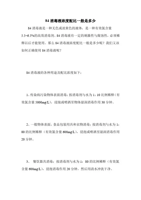 84消毒液浓度配比一般是多少