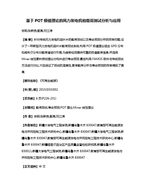 基于POT极值理论的风力发电机组载荷测试分析与应用