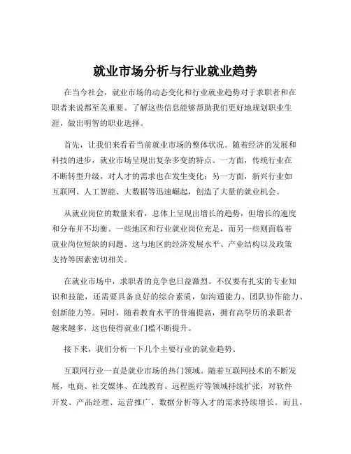 就业市场分析与行业就业趋势