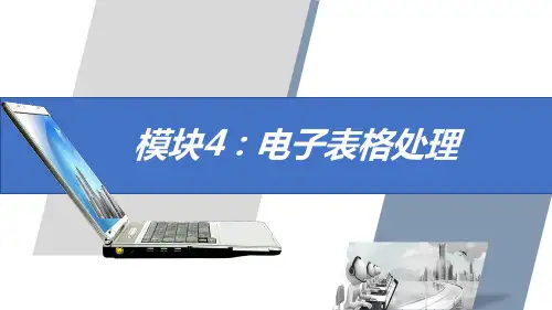 《信息技术基础》模块4 电子表格处理
