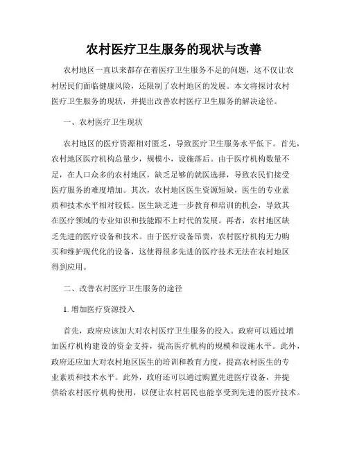 农村医疗卫生服务的现状与改善