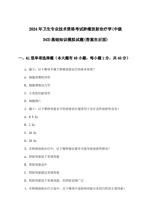 2024年卫生专业技术资格考试肿瘤放射治疗学(中级343)基础知识试题与参考答案