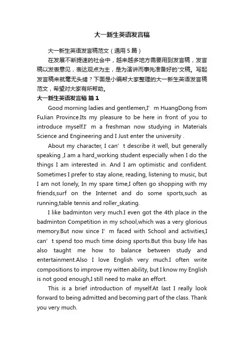 大一新生英语发言稿范文（通用5篇）
