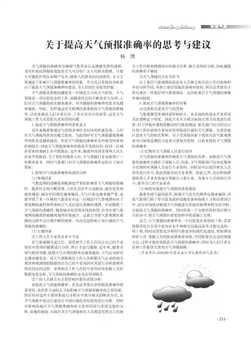 关于提高天气预报准确率的思考与建议