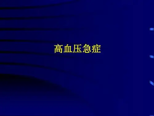 高血压急症