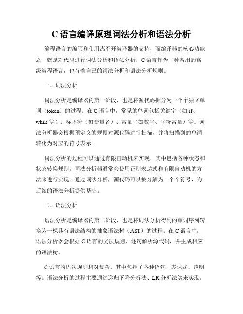 C语言编译原理词法分析和语法分析