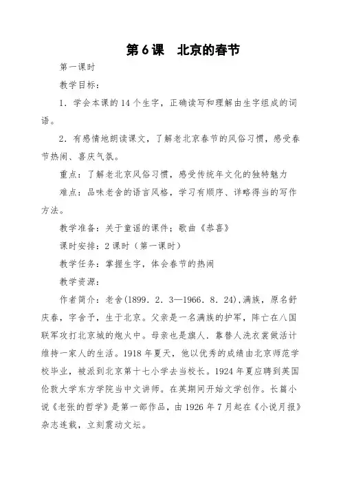 人教新课标六年级语文下册6.北京的春节 教案