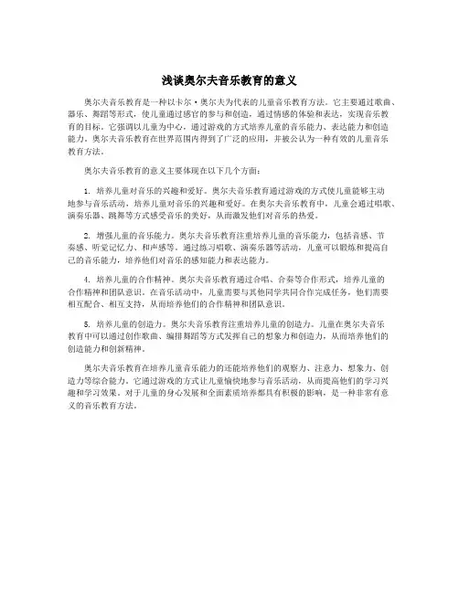 浅谈奥尔夫音乐教育的意义