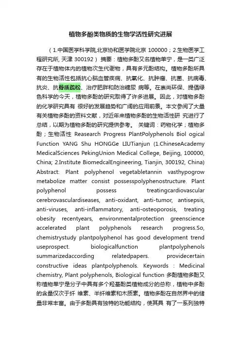 植物多酚类物质的生物学活性研究进展