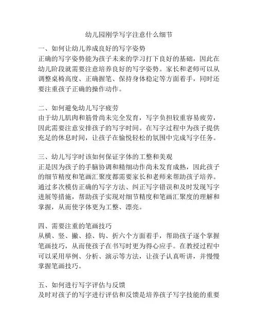 幼儿园刚学写字注意什么细节的参考方案