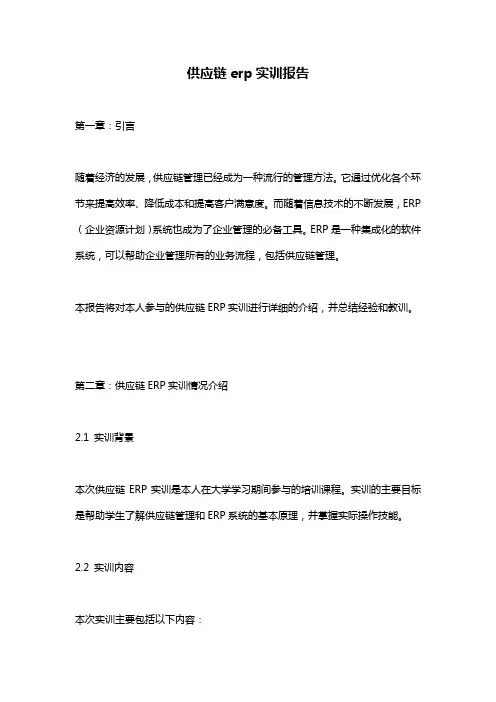 供应链erp实训报告