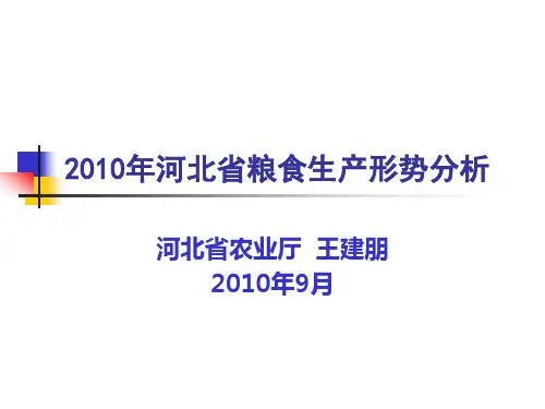 2010年河北省粮食生产形势分析