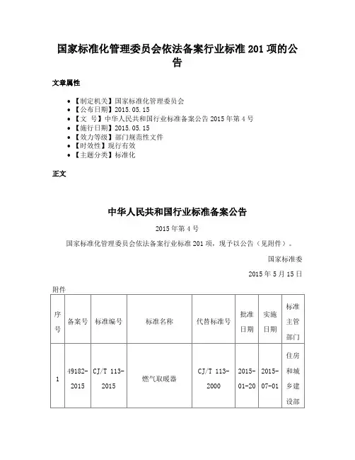 国家标准化管理委员会依法备案行业标准201项的公告