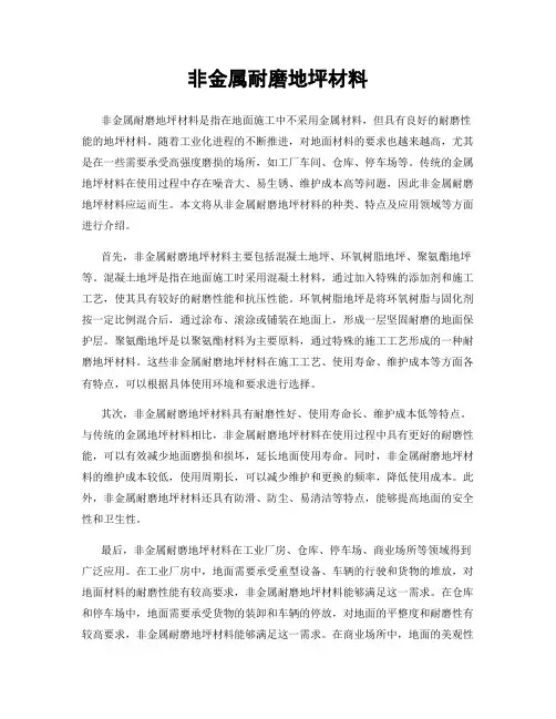 非金属耐磨地坪材料