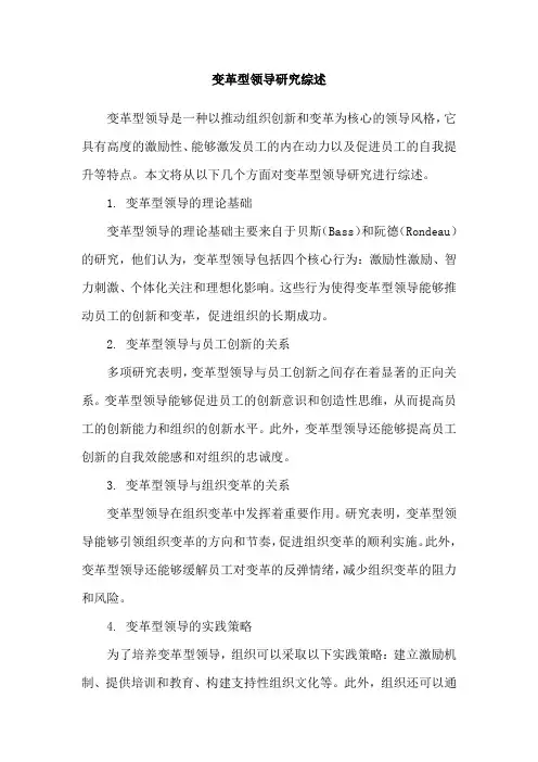 变革型领导研究综述