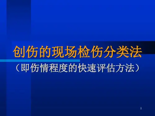 2.创伤的现场检伤分类法(伤情程度的快速评估方法)