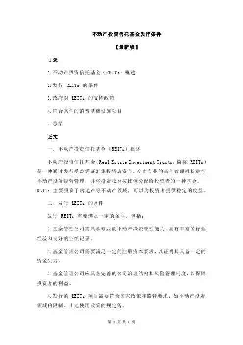 不动产投资信托基金发行条件
