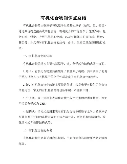 有机化合物知识点总结