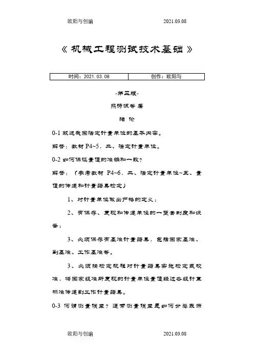 《机械工程测试技术基础》熊诗波课后习题答案之欧阳与创编