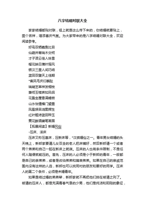八字结婚对联大全
