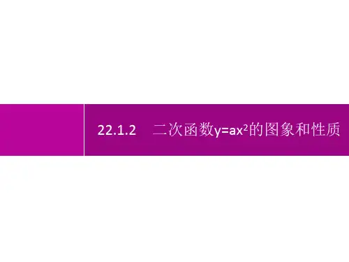 人教版初中数学九年级上册精品教学课件 第22章 二次函数 二次函数y=ax2的图象和性质