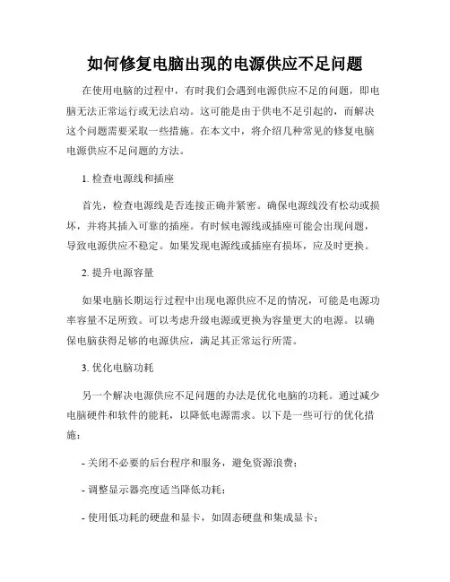 如何修复电脑出现的电源供应不足问题