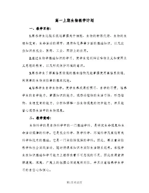 高一上期生物教学计划（五篇）