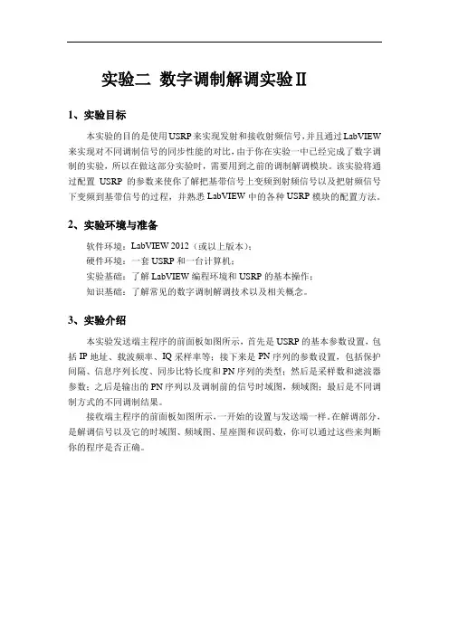 实验指导书(实验2-数字调制解调Ⅱ)