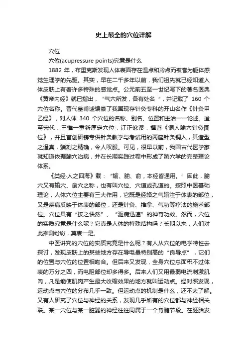 史上最全的穴位详解