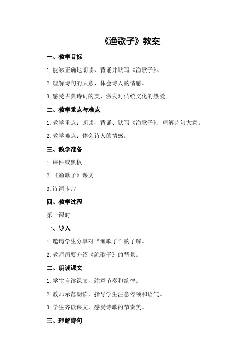 《渔歌子》教案