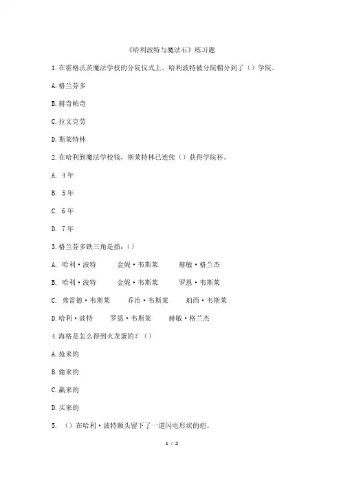 哈利波特与魔法石练习题一