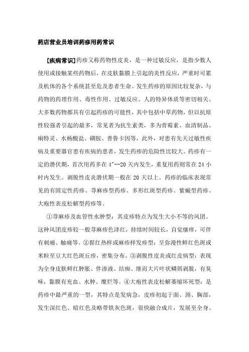 药店营业员培训药疹用药常识