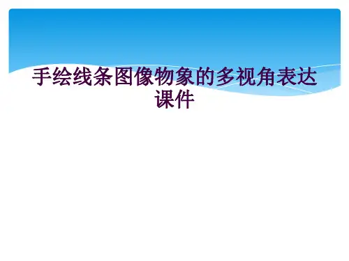 手绘线条图像物象的多视角表达课件